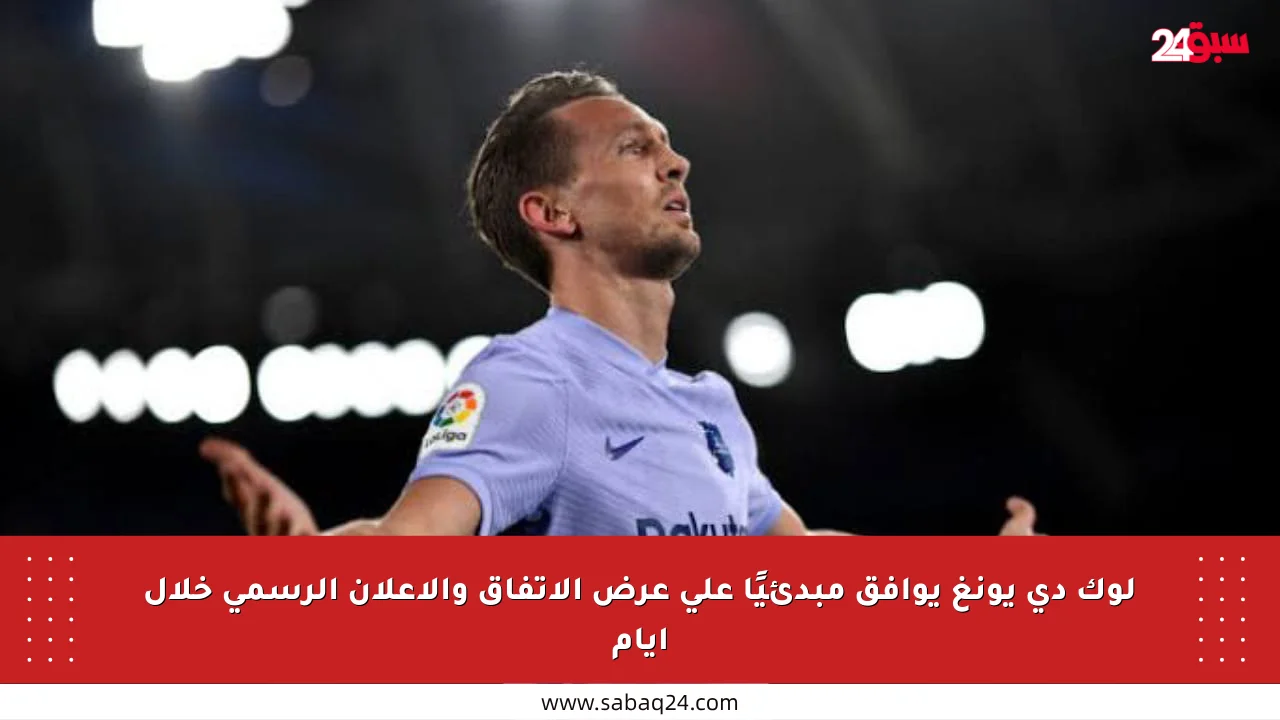 لوك دي يونغ يوافق مبدئيًا على عرض الاتفاق والإعلان الرسمي خلال أيام